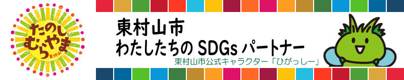 システム葵　SDGsへの取り組み